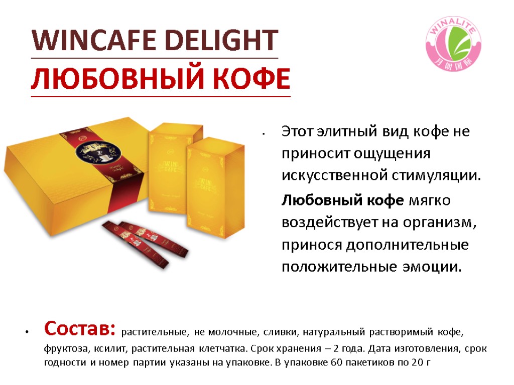 WINCAFE DELIGHT ЛЮБОВНЫЙ КОФЕ Состав: растительные, не молочные, сливки, натуральный растворимый кофе, фруктоза, ксилит,